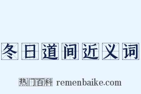 冬日道间近义词是什么意思的图片